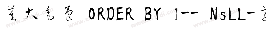 莫大毛筆 ORDER BY 1-- NsLL字体转换